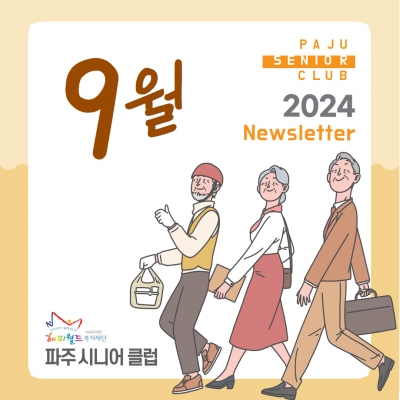 [파주시니어 9월 소식지]